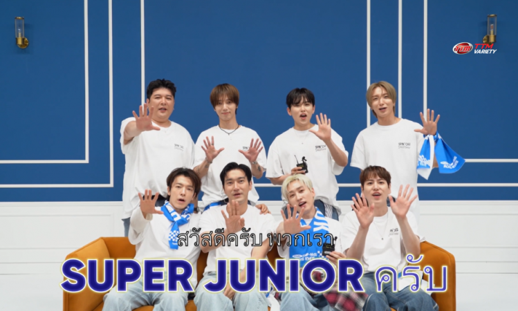 จัดเต็มยิ่งใหญ่สมศักดิ์ศรีแน่นอน! SUPER JUNIOR ส่งคลิปคอนเฟิร์มความพร้อม เอลฟ์ไทยซ้อมร้องซ้อมเต้นให้ปัง ไปเจอกัน 6-7 ก.ค.นี้