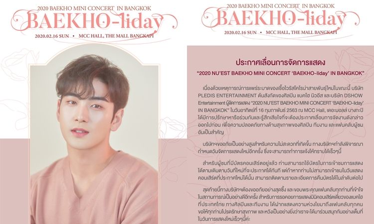 เลื่อนไปก่อน! “2020 NU’EST BAEKHO MINI CONCERT ‘BAEKHO-liday’ IN BANGKOK”