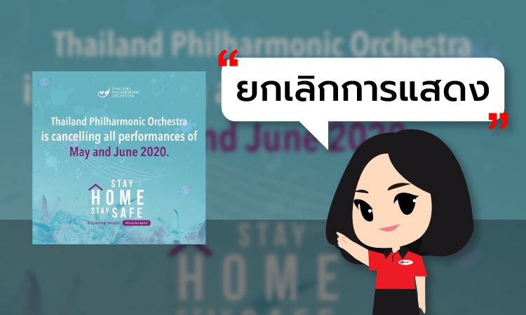 ประกาศ: การยกเลิกคอนเสิร์ตในเดือนพฤษภาคมและมิถุนายนของวง Thailand Philharmonic Orchestra