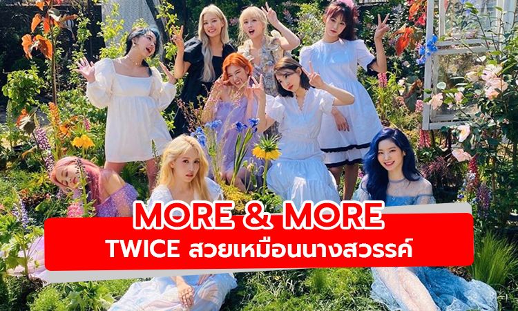 สวยราวกับนางสวรรค์! TWICE คัมแบ็ก ในเพลง MORE & MORE