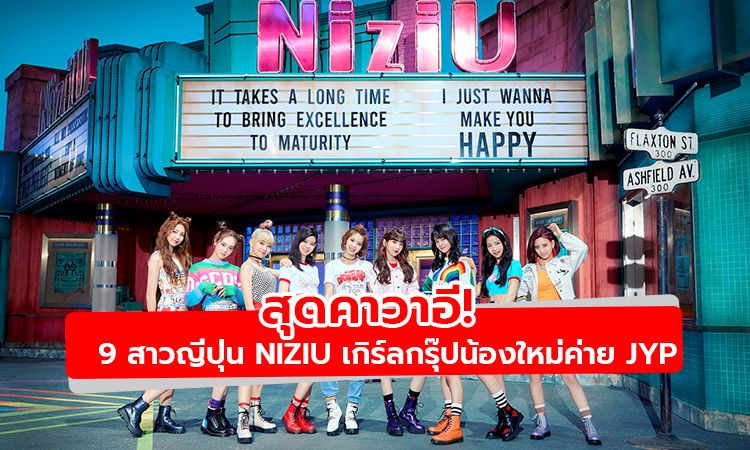 รู้จัก 9 สาวจากญี่ปุ่น NiziU เกิร์ลกรุ๊ปน้องใหม่ที่จะมาละลายหัวใจคุณ
