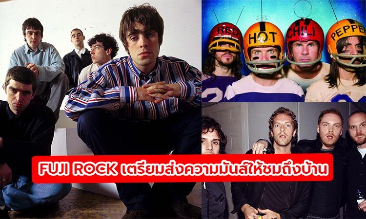 Fuji Rock เตรียมปล่อยคอนเสิร์ต Oasis, RHCP, Coldplay ให้ชมฟรีถึงบ้าน