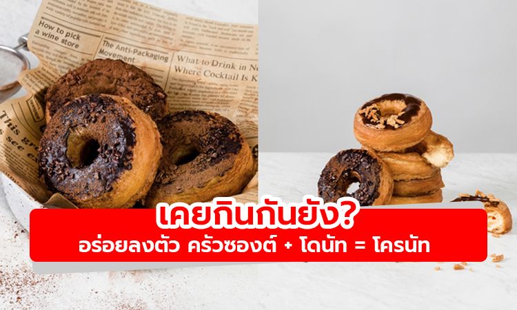 ไอเดียสุดสร้างสรรค์! ครัวซองต์ + โดนัท = โครนัท เคยกินยัง?