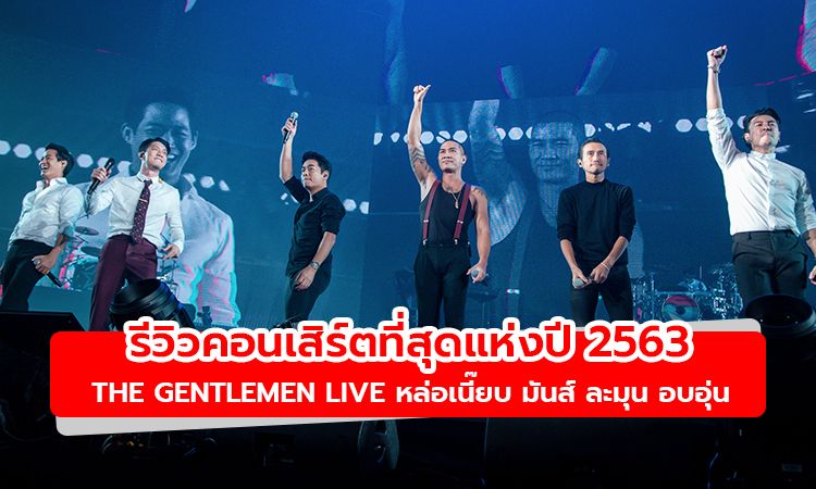 คอนเสิร์ตที่สุดแห่งปี 2563 The Gentlemen Live หล่อเนี๊ยบ ละมุนอบอุ่น