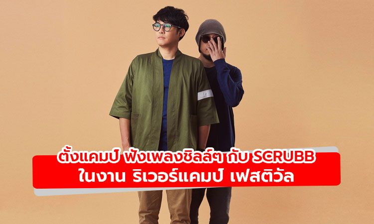 Scrubb ชวนฟังเพลงชิลล์ๆ พร้อมแคมป์ปิ้ง ริมน้ำแคว ในงาน River Camp Festival