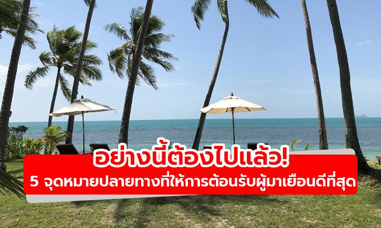 เปิด 5 จุดหมายปลายทางในไทยที่ให้การต้อนรับผู้มาเยือนดีที่สุดแห่งปี