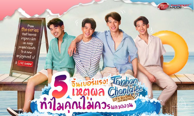 จิ้นเบอร์แรง! 5 เหตุผล ทำไมคุณไม่ควรพลาดงาน Tonhon Chonlatee LET'S SEA LIVE FAN MEETING