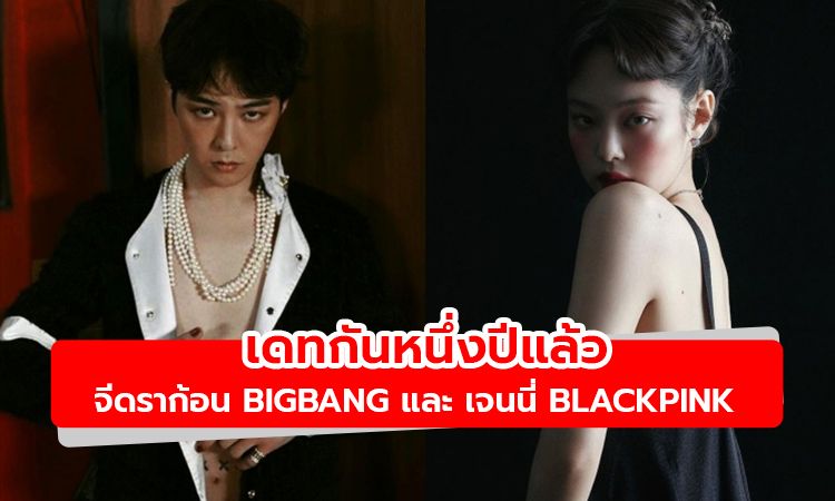 Dispatch รายงานข่าว จีดราก้อน BIGBANG และ เจนนี่ BLACKPINK เดทกันมาหนึ่งปีแล้ว