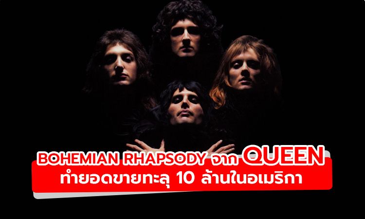 Bohemian Rhapsody งานขึ้นหิ้งจาก Queen ทำยอดขายทะลุ 10 ล้านในอเมริกา