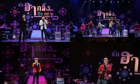 สุดฟิน ภาพบรรยากาศ คอนเสิร์ต รักฮากลิ้ง ปิง กะ พู  ฮาปนซึ้ง ส่งท้ายเทศกาลแห่งความรัก