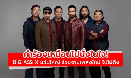 คำร้องเหมือนไปนั่งในใจ! BIG ASS x แว่นใหญ่ ร่วมงานเพลงใหม่ ไปไม่ถึง