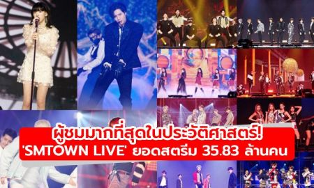 ผู้ชมมากที่สุดในประวัติศาสตร์! SMTOWN LIVE มีสติถิยอดสตรีม 35.83 ล้านคน