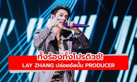 ทั้งร้องทั้งโปรดิวซ์! LAY ปล่อยอัลบั้ม PRODUCER กับความสามารถที่ล้นเหลือ
