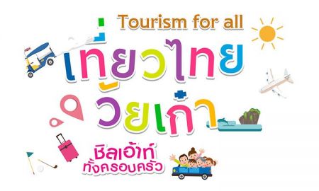 "งานเที่ยวไทยวัยเก๋า" เปิดโปรแรง แซงทางโค้ง ปีนี้เทียวสบายๆ เจอกัน อิมแพค 29 มีนา ถึง 1 เมษานี้