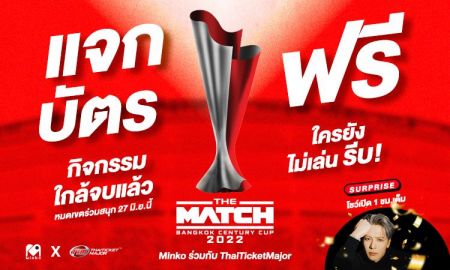 ลุ้นฟรี! บัตร THE MATCH ใครยังไม่เล่น รีบ! หมดเขตร่วมสนุก 27 มิ.ย.นี้